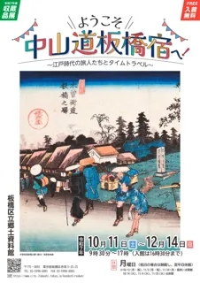 収蔵品展「ようこそ中山道板橋宿へ!~江戸時代の旅人たちとタイムトラベル~」開催!