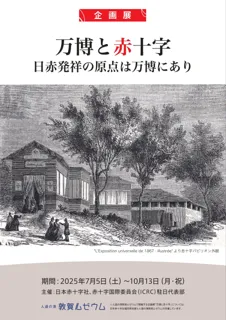 人道の港 敦賀ムゼウム　企画展『万博と赤十字』『戦後80年展』