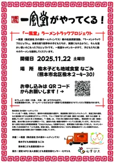 「一風堂」ラーメントラックプロジェクト