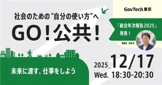 GovTech東京、初の統合年次報告を発表。イベントで理事長・宮坂が背景を解説