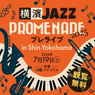 新横浜エリア初開催！キュービックプラザ新横浜が『横濱JAZZ PROMENADE 2025』街角ライブの会場に！