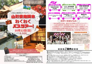 “南陽高校市役所部”の高校生が企画！「山形県南陽市わくわくバスツアー」参加者募集！