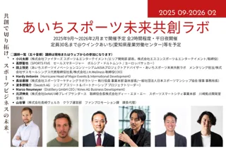 【あいちスポーツイノベーションプロジェクト】スポーツビジネス連続講座「あいちスポーツ未来共創ラボ」9月開講、受講者募集開始