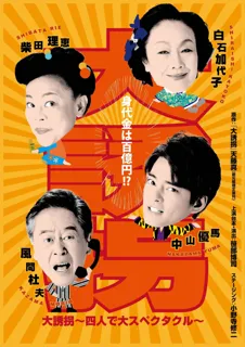 中山優馬×柴田理恵×風間杜夫×白石加代子　最高にして究極の顔合わせ　一瞬も飽きさせない!　『大誘拐』～四人で大スペクタクル～　全国各地の公演詳細決定！