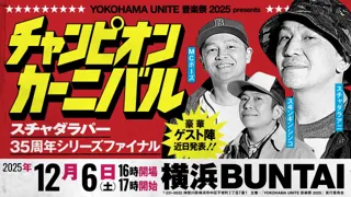 スチャダラパーがデビュー35周年イヤーを締めくくる、初のアリーナ主催イベントを開催！！