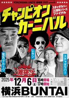 スチャダラパーのデビュー35周年イヤーを締めくくる、スチャダラパー×電気グルーヴ×レキシによるスリーマン頂上決戦が開幕！