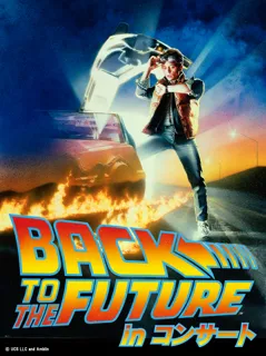 公演オリジナルグッズ販売決定！映画公開40周年記念『バック・トゥ・ザ・フューチャー』inコンサート2025東京公演いよいよ10月24日(金)開幕！