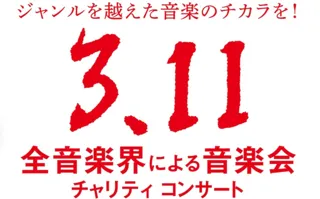 来年も決定！恒例となった「全音楽界による音楽会」3.11チャリティコンサートは13回目を迎える
