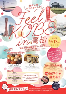 高松に「神戸」がやってくる！「Feel KOBE in高松」イベント開催！
