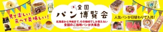 【11月開催情報】全国各地のご当地パンが集結するイベント『全国パン博覧会』を埼玉・鹿児島・岐阜・栃木・香川のTSUTAYA等で開催!