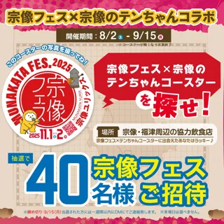 【宗像フェス2025】宗像市の大人気ゆるキャラ「宗像のテンちゃん」と宗像フェスのコラボ企画が始動！