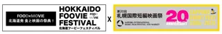 10月、札幌が映画・食の魅力に包まれる！「HOKKAIDO FOOVIE FESTIVAL 2025」X『第20回記念「札幌国際短編映画祭（SAPPORO SHORT FEST 2025）」』の開催