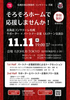 【参加者募集中！】札幌市×北海道コンサドーレ札幌　UIJターン交流会「そろそろホームで応援しませんか！」