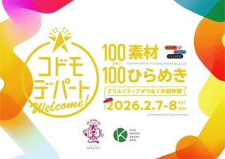素材パートナー募集スタート！100素材×100ひらめき「コドモデパート」