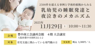 【育児支援者対象】2500件を超える事例と学術的根拠からみる「乳幼児の睡眠発達と夜泣きのメカニズム」講座を開催します!