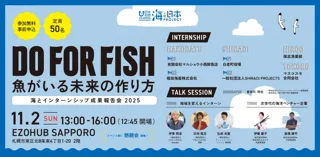 「魚がいる未来の作り方-海とインターンシップ 成果報告会2025-」を札幌で開催！