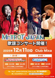 12月11日（木）にClub MixaでミスタートロットジャパンTOP5による歌謡コンサート開催決定！本日よりチケット先行受付開始！