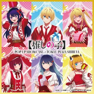 アニメ【推しの子】第3期スタートをお祝いするイベント【推しの子】POP UP SHOWCASE at TOKYU PLAZA SHIBUYA開催決定！