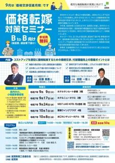【９～１０月】県内５カ所で「価格転嫁対策セミナー」を開催！　製造業・建設業などＢtoＢにおける価格交渉等を学ぶ！