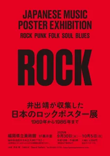 井出靖が収集した 日本のロックポスター展 -1969年から1986年まで-　9/30(火)より福岡県立美術館で開催