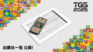 TGS2025出展社一覧が本日公開！過去最大となった2024年を大きく上回る規模に！