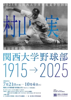 ◆関西大学が、村山実氏の遺品寄贈を記念した夏季特別展（7/21～10/4）「関西大学野球部1915→2025」を開催◆