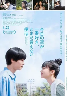 ◆映画『今日の空が一番好き、とまだ言えない僕は』◆ 舞台の関西大学で11月2日に上映会開催