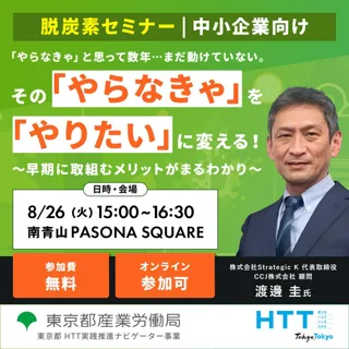 【無料セミナー】社会課題をチャンスに変える！中小企業がやるべき脱炭素の取組について解説します　東京都産業労働局8月26日