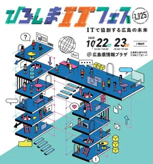 (株)ハイエレコン ソリューション【ひろしまITフェス2025】に出展決定！業務プロセスの最適化をご提案