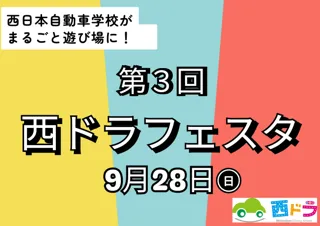西日本自動車学校がまるごと遊び場に！第３回「西ドラフェスタ」9月28日開催