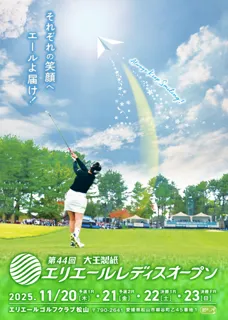 第44回大王製紙エリエールレディスオープン開催