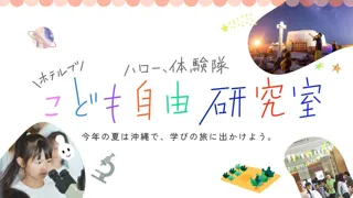 【沖縄初】夏休みは子どもが主役！自由研究やキッズラボ、マルシェなどの泊まって学ぶ”旅育”イベントを開催