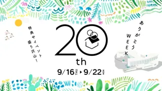 【開業20周年記念】EMウェルネスリゾートが贈る「ありがとうWEEK」― 心と体がよみがえる、奇跡の7日間 ―