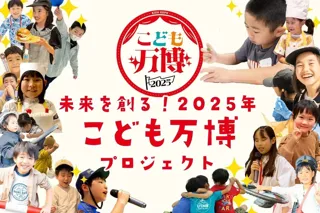 【こども万博2025 in 大阪・関西万博まで119日】子どもたちの夢を現実に変える150万円チャレンジ開始