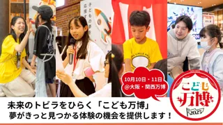 【10/10・11開催／EXPO2025大阪・関西万博】全国25社の企業・団体が「こども万博」で次世代育成連携