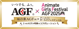 味の素AGF(株)、『アニメイトガールズフェスティバル（AGF）』に特別協賛　2つのAGF、奇跡のコラボレーションがついに実現！
