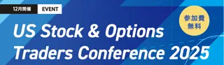 『US Stock & Options Traders Conference 2025』開催決定！