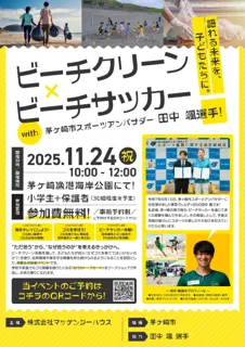 子どもたちが“なぜ？”を語れる未来へ ビーチクリーン×ビーチサッカー体験イベント開催