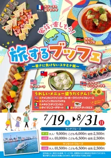 【夏休みはシンフォニーでクルージング！】夏限定特別プラン販売中！