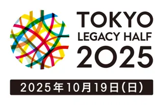 東京レガシーハーフマラソン2025 参加者募集！4月25日（金）より順次エントリー開始！