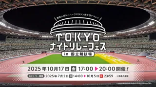 夜の国立競技場をバトンでつなぐリレーマラソン 東京レガシーハーフマラソン2025 前々日イベント「TOKYO ナイトリレーフェス in 国立競技場」開催！