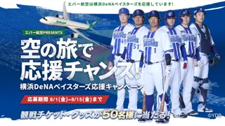 エバー航空 PRESENTS 空の旅で応援チャンス 横浜DeNAベイスターズ応援キャンペーン」8月1日よりスタート