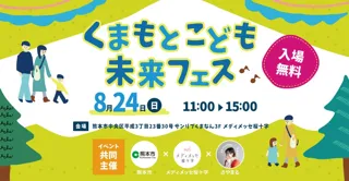 入場無料の夏休み体験型イベント『くまもとこども未来フェス』　メディメッセ桜十字×熊本市×イベントプランナーさやまる氏共同主催で8月24日（日）に開催！