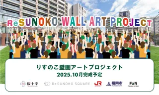 桜十字グループとJR九州が共同開発した「りすのこスクエア」に新名所誕生！？簀子地区住民とアーティストmaruikoによる『りすのこ壁画アートプロジェクト』（10月完成予定）が始動！