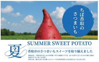 【初開催 ～9/30】香取市の絶品さつまいもスイーツを取り揃えました！農業と観光をつなぐ『SUMMER SWEET POTATO』を開催！【千葉県香取市】