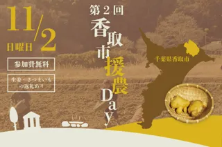 千葉県香取市で農業ボランティア「第2回　香取市援農Day」を開催！　【千葉県香取市】
