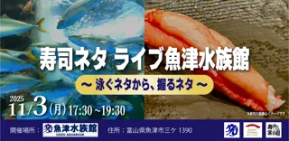 11/3(月) 寿司ネタ ライブ魚津水族館 ～泳ぐネタから、握るネタ～