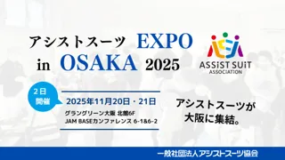 アシストスーツ比較・体験イベント「アシストスーツEXPO in OSAKA 2025」を大阪で初開催