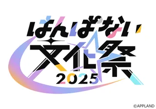 アップランド所属「.LIVE」・「ぶいぱい」メンバーによる3日間の大型イベント「はんぱない文化祭2025」のキービジュアルを初公開！さらに通常抽選受付もスタート！