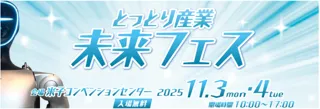 とっとり産業未来フェスに出展します